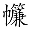 𢆁汉字