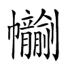 𢆂汉字