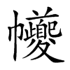 𢆃汉字