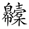 𢆇汉字