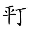 𢆊汉字