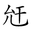 𢆋汉字