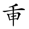 𢆍汉字