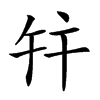 𢆏汉字