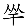 𢆑汉字