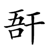 𢆖汉字