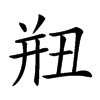 𢆗汉字