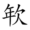 𢆘汉字