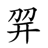 𢆙汉字