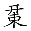 𢆚汉字