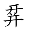 𢆛汉字