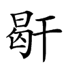 𢆜汉字