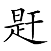 𢆝汉字