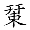 𢆞汉字