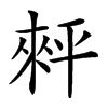 𢆠汉字