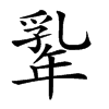 𢆡汉字