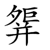 𢆢汉字