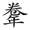 𢆤汉字