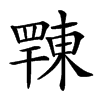 𢆦汉字