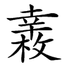 𢆧汉字