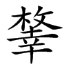 𢆨汉字