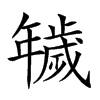 𢆫汉字