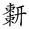 𢆬汉字