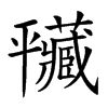 𢆮汉字