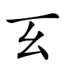 𢆰汉字