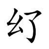 𢆳汉字