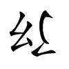 𢆴汉字