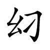 𢆵汉字