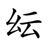 𢆹汉字