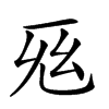 𢆺汉字