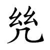 𢆻汉字