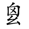 𢆿汉字