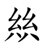 𢇃汉字