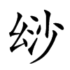 𢇄汉字