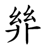 𢇅汉字