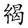 𢇋汉字