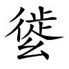 𢇌汉字