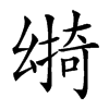 𢇎汉字