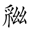 𢇏汉字