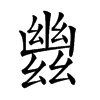 𢇑汉字