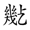 𢇒汉字