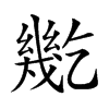 𢇓汉字