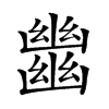 𢇕汉字