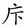 𢇗汉字