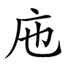 𢇚汉字