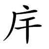 𢇛汉字